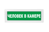 Световое табло Молния-220 (оповещатель охранно-пожарный, 220 В) (Человек в камере, ЗЕЛЁНЫЙ фон)