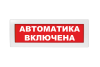 Световое табло Молния-24 (оповещатель охранно-пожарный, 24 В) (Автоматика включена, кр. фон)
