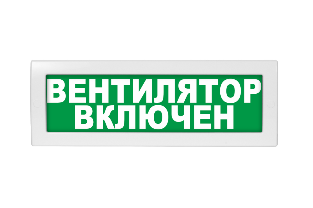 Световое табло Молния-24 (оповещатель охранно-пожарный, 24 В) (Вентилятор включен зел. фон)