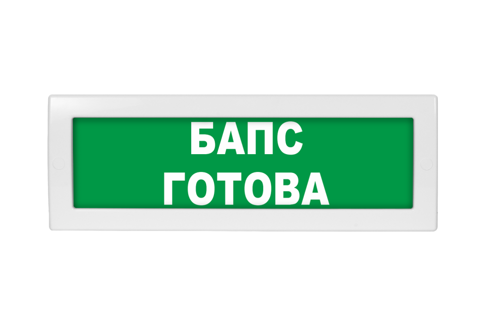 Световое табло Молния-24 (оповещатель охранно-пожарный, 24 В) (БАПС готова, зел.ф.)