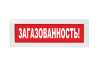 Световое табло Молния-220 (оповещатель охранно-пожарный, 220 В) (Загазованность, кр.ф.)