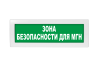 Световое табло Молния-24 (оповещатель охранно-пожарный, 24 В) (Зона безопасности для МГН, зел.ф.)
