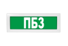 Световое табло Молния-24 (оповещатель охранно-пожарный, 24 В) (ПБЗ зел.ф.)
