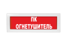 Световое табло Молния-12 (оповещатель охранно-пожарный, 12 В) (ПК и Огнетушитель (текстом), кр.ф.)