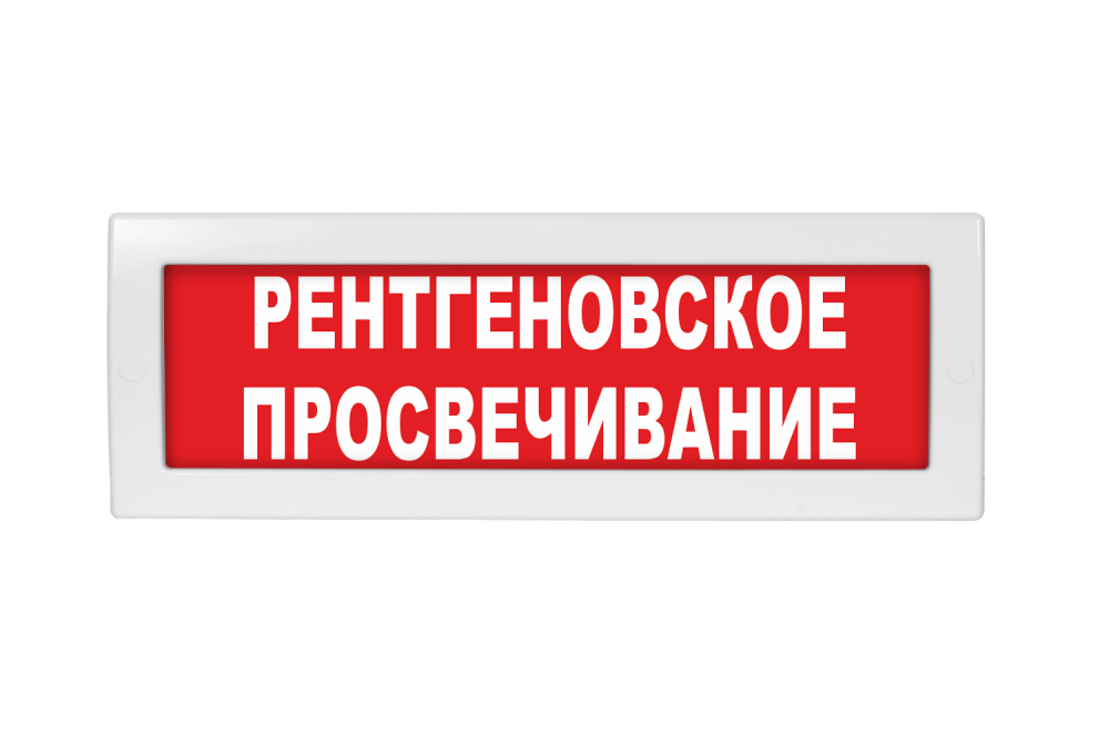 Световое табло Молния-220 (оповещатель охранно-пожарный, 220 В) (Рентгеновское просвечивание кр. фон)