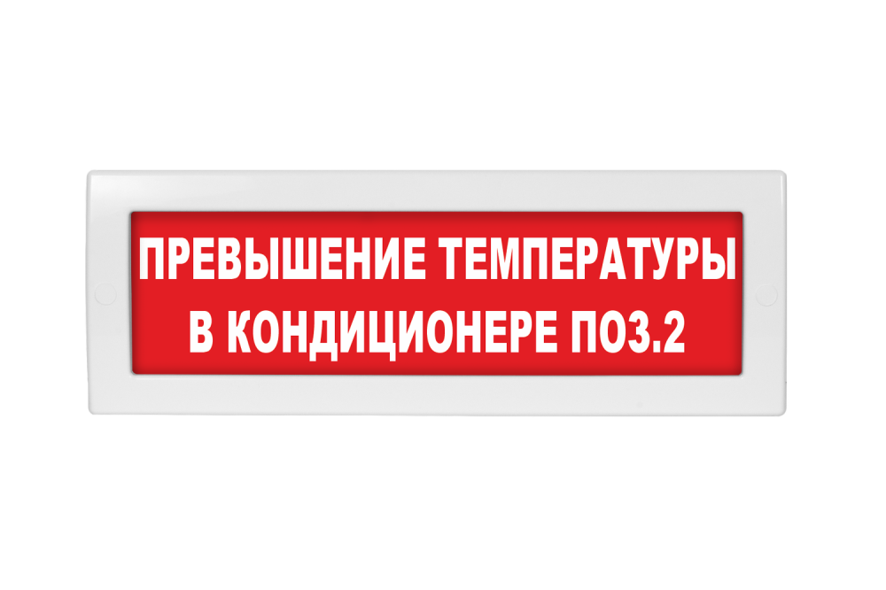 Световое табло Молния-24 (оповещатель охранно-пожарный, 24 В) (Превышение температуры в кондиционере поз.2, кр. фон)