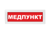 Световое табло Молния-24 (оповещатель охранно-пожарный, 24 В) (МЕДПУНКТ, кр.ф.)