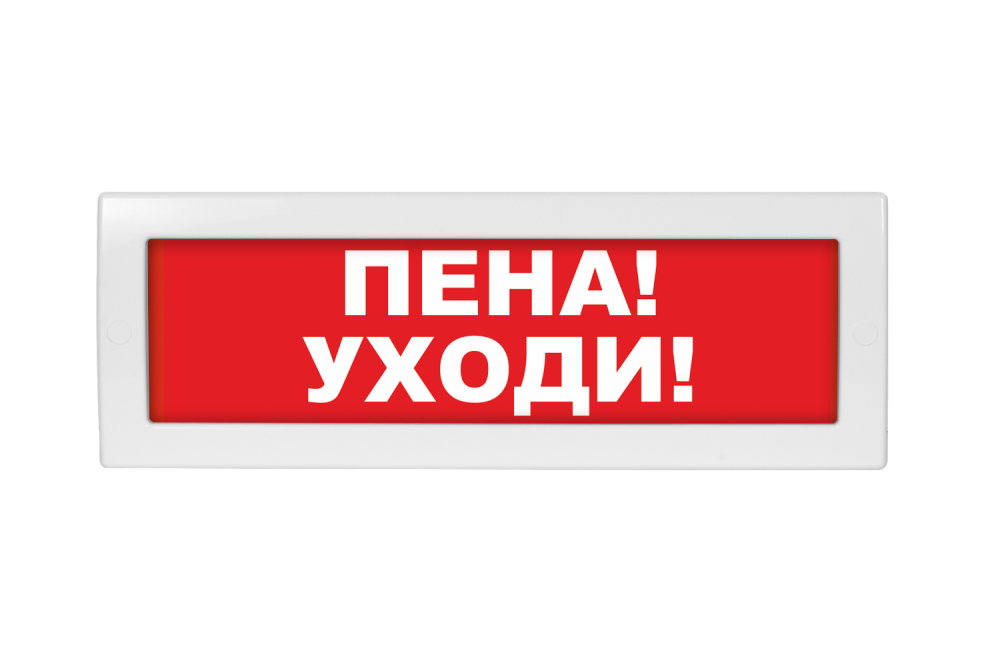 Световое табло Молния-24 (оповещатель охранно-пожарный, 24 В) (Пена! Уходи! кр. фон)