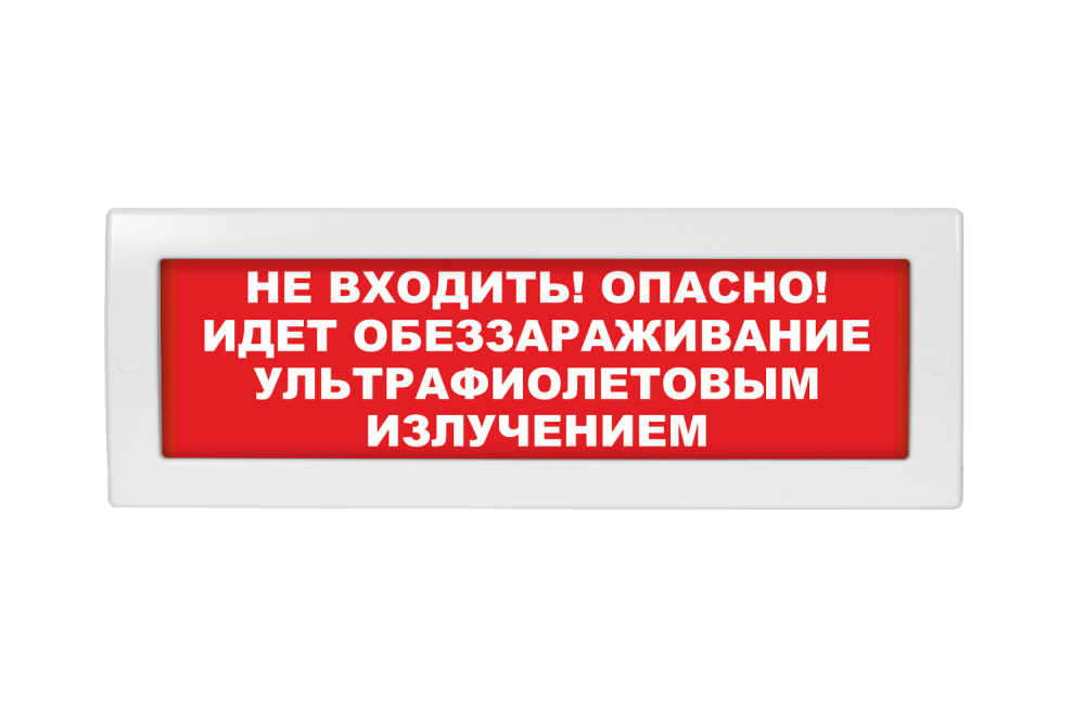 Световое табло Молния-220 (оповещатель охранно-пожарный, 220 В) (Не входить! Опасно! Идет обеззараживание ультрафиолетовым излучением кр.ф.)