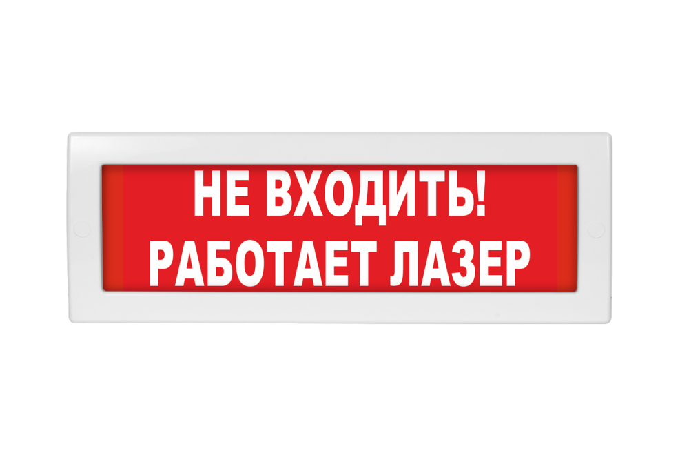Световое табло Молния-220 (оповещатель охранно-пожарный, 220 В) (Не входить! работает лазер! кр. фон)