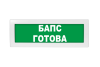 Световое табло Молния-24 (оповещатель охранно-пожарный, 24 В) (БАПС готова, зел.ф.)