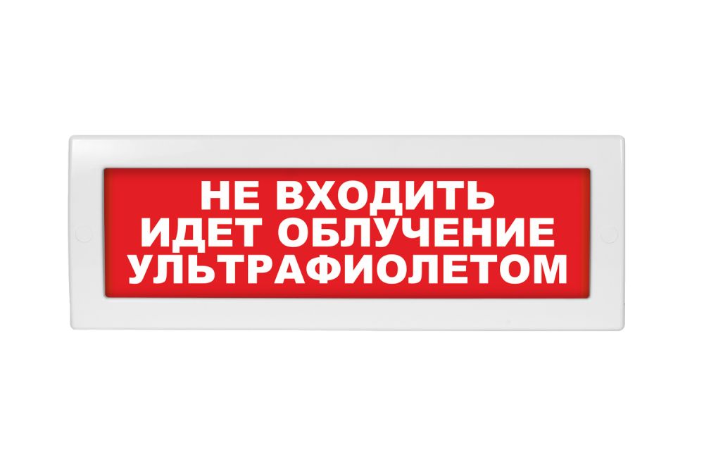 Световое табло Молния-220 (оповещатель охранно-пожарный, 220 В) (Не входить! Идет облучение ультрафиолетом! кр.фон.)