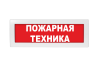 Световое табло Молния-220 (оповещатель охранно-пожарный, 220 В) (Пожарная техника, кр.ф.)