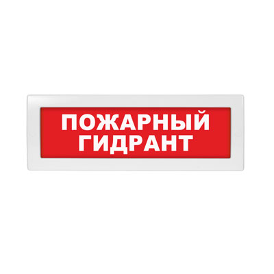Световое табло Молния-24 (оповещатель охранно-пожарный, 24 В) (Пожарный гидрант,кр.ф.)