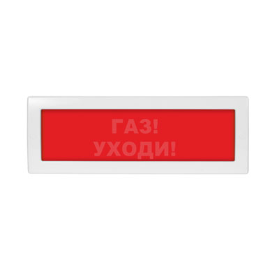 Световое табло Молния М-1224 СН (оповещатель охранно-пожарный, скрытая надпись, 12-24 В) (Газ! Уходи!, кр.ф. )