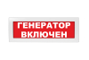 Световое табло Молния-220 (оповещатель охранно-пожарный, 220 В) (Генератор включен, кр.ф.)