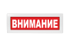 Световое табло Молния-220 (оповещатель охранно-пожарный, 220 В) (Внимание кр. фон)