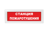 Световое табло Молния-220 (оповещатель охранно-пожарный, 220 В) (Станция пожаротушения, кр.ф.)