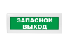 Световое табло Молния-220 (оповещатель охранно-пожарный, 220 В) (Запасной выход, зел.ф.)