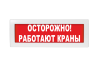 Световое табло Молния-12 (оповещатель охранно-пожарный, 12 В) (Осторожно! Работают краны, кр.ф.)