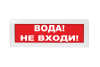 Световое табло Молния-12 (оповещатель охранно-пожарный, 12 В) (Вода! Не входи! кр.ф.)