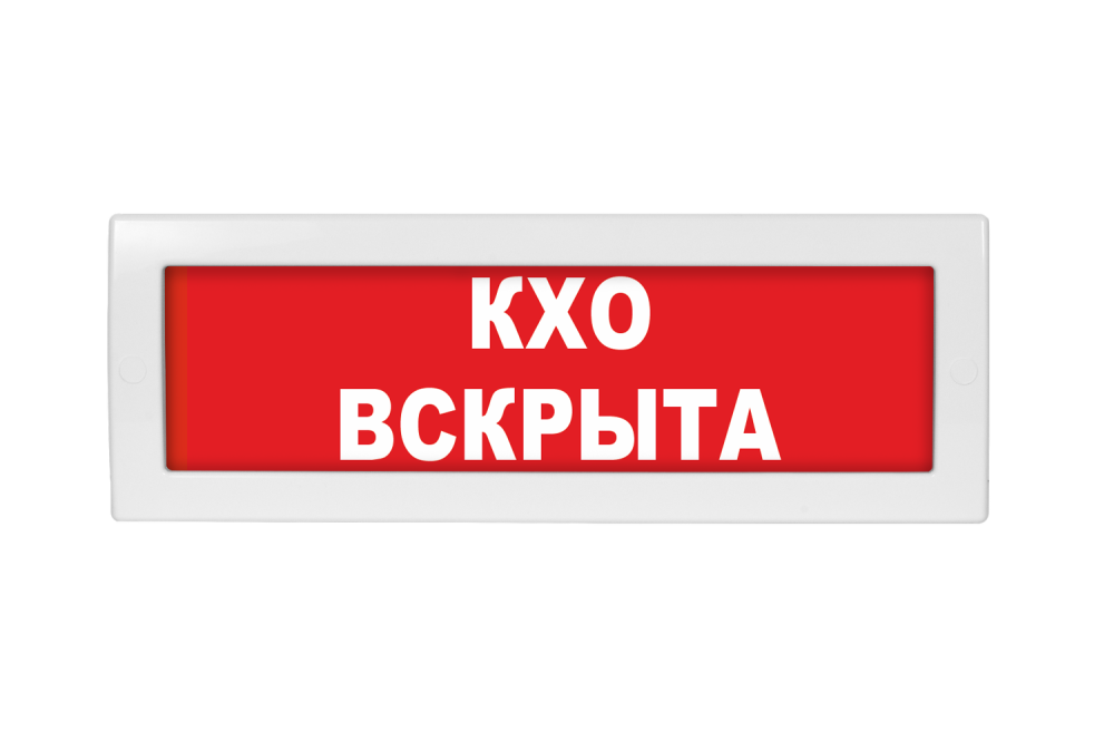 Световое табло Молния-12 (оповещатель охранно-пожарный, 12 В) (КХО вскрыта кр.фон)