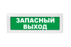 Световое табло Молния-24 (оповещатель охранно-пожарный, 24 В) (Запасный выход, зел.ф.)
