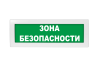 Световое табло Молния-24 (оповещатель охранно-пожарный, 24 В) (Зона безопасности зел.фон.)
