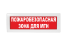Световое табло Молния-220 (оповещатель охранно-пожарный, 220 В) (Пожаробезопасная зона для МГН, кр.ф.)