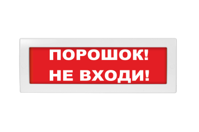 Световое табло Молния М-1224 (оповещатель охранно-пожарный, 12-24 В) (Порошок! Не входи!, кр.ф. )