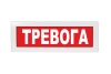 Световое табло Молния-220 (оповещатель охранно-пожарный, 220 В) (Тревога, кр.ф.)