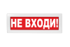 Световое табло Молния-24 (оповещатель охранно-пожарный, 24 В) (Не входи! кр.ф.)