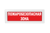 Световое табло Молния-24 (оповещатель охранно-пожарный, 24 В) (Пожаробезопасная зона, кр.ф.)
