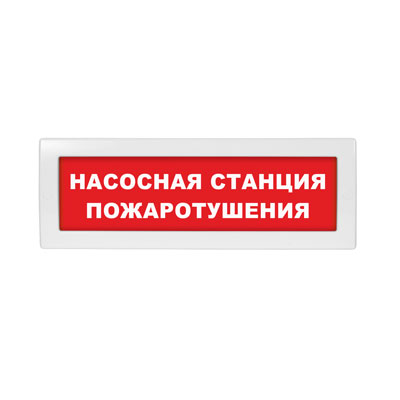 Световое табло Молния-220 (оповещатель охранно-пожарный, 220 В) (Насосная станция пожаротушения, кр.ф.)