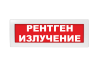 Световое табло Молния-220 (оповещатель охранно-пожарный, 220 В) (Рентген излучение кр. фон)