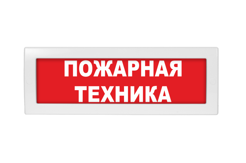 Световое табло Молния-220 (оповещатель охранно-пожарный, 220 В) (Пожарная техника, кр.ф.)