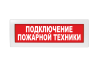 Световое табло Молния-220 (оповещатель охранно-пожарный, 220 В) (Подключение пожарной техники, кр.ф.)