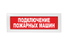 Световое табло Молния-24 (оповещатель охранно-пожарный, 24 В) (Подключение пожарных машин, кр.ф.)