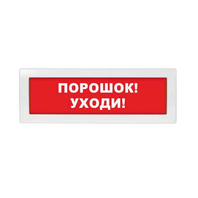 Световое табло Молния-24 (оповещатель охранно-пожарный, 24 В) (Порошок! Уходи! Кр.ф.)