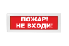 Световое табло Молния-24 (оповещатель охранно-пожарный, 24 В) (Пожар не входи! кр. фон)