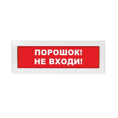Световое табло Молния-220 (оповещатель охранно-пожарный, 220 В) (Порошок! Не входи!, кр.ф.)