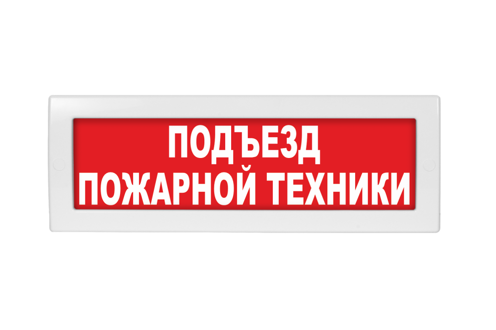 Световое табло Молния-220 (оповещатель охранно-пожарный, 220 В) (Подъезд пожарной техники, кр.ф.)