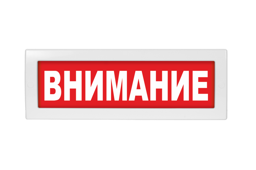 Световое табло Молния-220 (оповещатель охранно-пожарный, 220 В) (Внимание кр. фон)