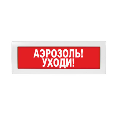 Световое табло Молния-24 (оповещатель охранно-пожарный, 24 В) (Аэрозоль! Уходи! кр. фон)