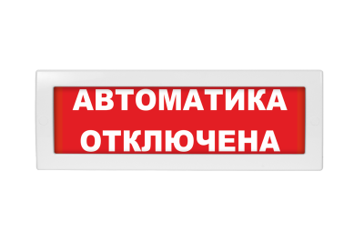 Световое табло Молния М-1224 (оповещатель охранно-пожарный, 12-24 В) (Автоматика отключена, кр.ф. )