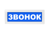 Световое табло Молния-24 (оповещатель охранно-пожарный, 24 В) (Звонок синий.ф.)