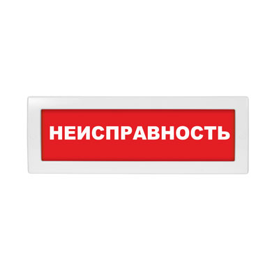 Световое табло Молния-24 (оповещатель охранно-пожарный, 24 В) (Неисправность, кр.ф.)