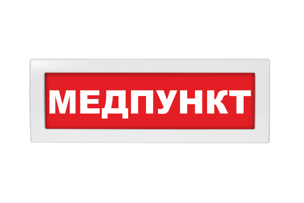 Световое табло Молния-24 (оповещатель охранно-пожарный, 24 В) (МЕДПУНКТ, кр.ф.)