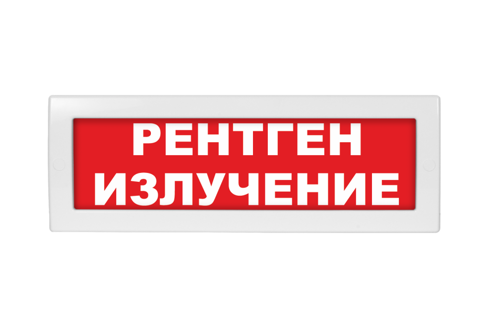Световое табло Молния-220 (оповещатель охранно-пожарный, 220 В) (Рентген излучение кр. фон)