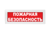 Световое табло Молния-24 (оповещатель охранно-пожарный, 24 В) (Пожарная безопасность, кр.ф.)